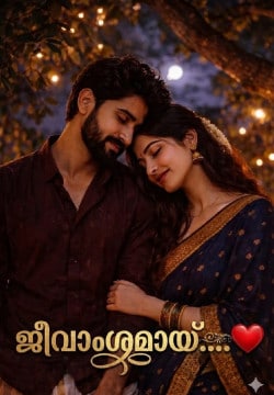 ജീവാംശമായ്....♥️