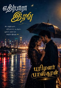 எதிர்பாரா இரவு
