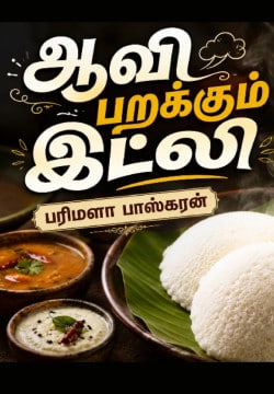 ஆவி பறக்கும் இட்லி