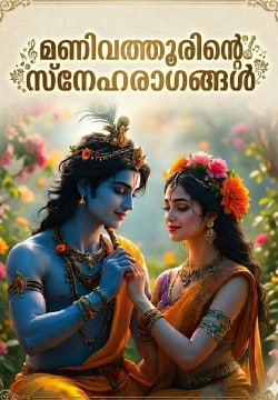 മണിവത്തൂരിൻ്റെ സ്നേഹരാഗങ്ങൾ