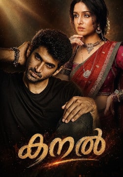കനൽ
