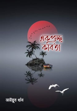 একগুচ্ছ কবিতা