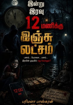 இன்று இரவு 12 மணிக்கு ஐஞ்சு லட்சம்