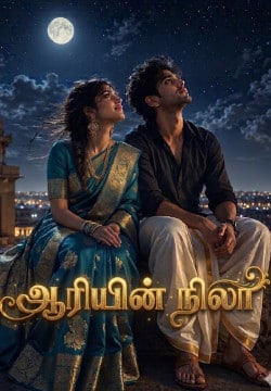 ஆரியின் நிலா