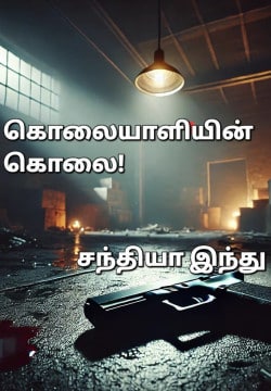 கொலையாளியின் கொலை!