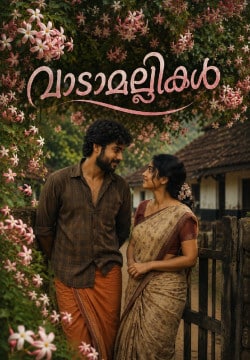 വാടാമല്ലികൾ