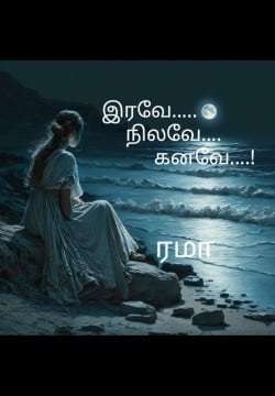 இரவே! நிலவே!! கனவே!!!