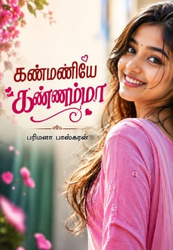 கண்மணியே கண்ணம்மா...