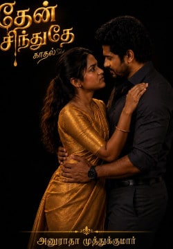 தேன் சிந்துதே காதல்