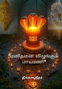 மனிதனை விழுங்கும் மாயமணி