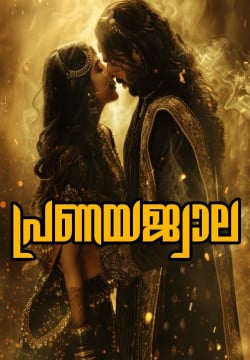 ❤️🔥പ്രണയജ്വാല❤️🔥