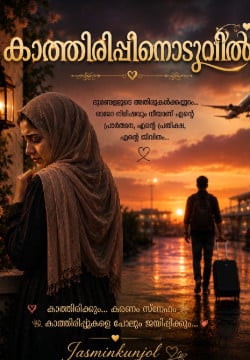 കാത്തിരിപ്പിനൊടുവിൽ