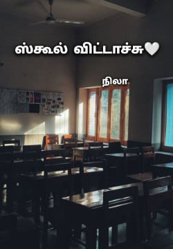 ஸ்கூல் விட்டாச்சு