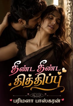 தீண்ட தீண்ட தித்திப்பு