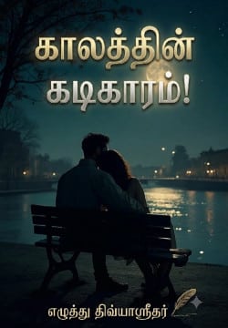 காலத்தின் கடிகாரம்(காதல்)