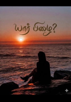 யார் பிழை?