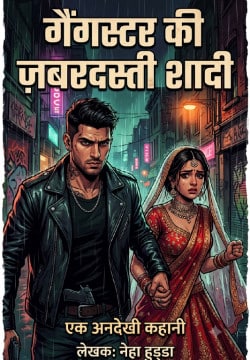 गैंगस्टर कि जबरदस्ती शादी