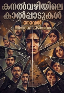 നോവൽ - കനൽവഴിയിലെ കാൽപ്പാടുകൾ.