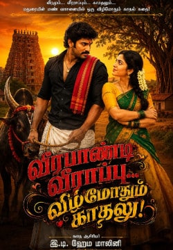 வீரபாண்டி வீராப்பு... விழிமோதும் காதலு!🌹❤️💝🎬