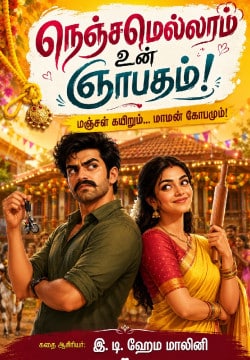 நெஞ்சமெல்லாம் உன் ஞாபகம்!❤️🌹