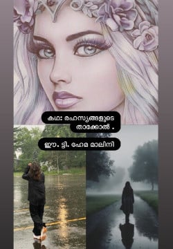 രഹസ്യങ്ങളുടെ താക്കോൽ