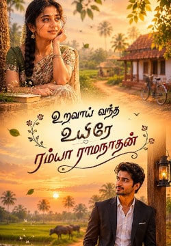 உறவாய் வந்த உயிரே