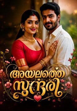 അയലത്തെ സുന്ദരി