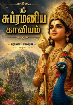 ஸ்ரீ சுப்ரமணிய காவியம்