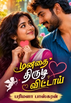 மனதை திருடி விட்டாய்