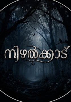 നിഴൽക്കാട്🐾🌑