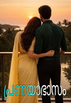 പ്രണയാഭാസം