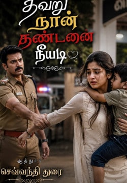 தவறு நான் தண்டனை நீயடி