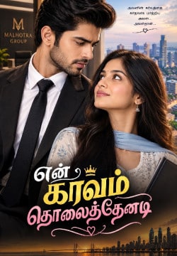 என் கர்வம் தொலைத்தேனடி