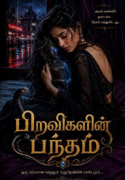 பிறவிகளின் பந்தம்
