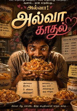 அல்வா காதல்