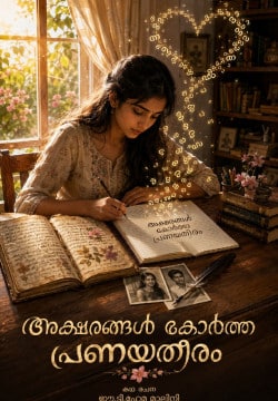 അക്ഷരങ്ങൾ കോർത്ത പ്രണയതീരം
