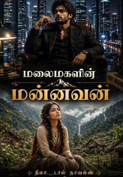 மலைமகளின் மன்னவன்