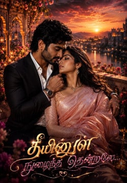 தீயினுள் நுழைந்த தென்றலே ❤️🔥
