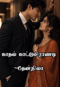 காதல் காட்டுமிராண்டி