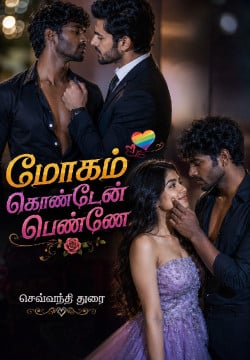 மோகம் கொண்டேன் பெண்ணே