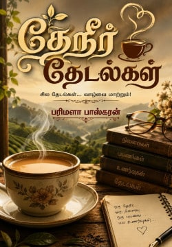 தேநீர் தேடல்கள்...