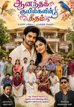 ஆனந்தக் குயில்களின் கீதம்