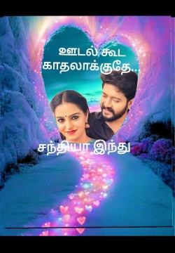 ஊடல்கூட காதலாக்குதே...