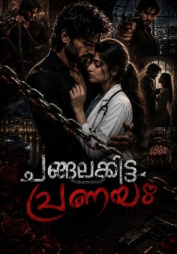 ⛓️🖤ചങ്ങലക്കിട്ട പ്രണയം ❤️‍🔥