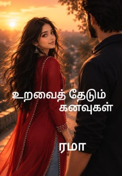 உறவைத் தேடும் கனவுகள்
