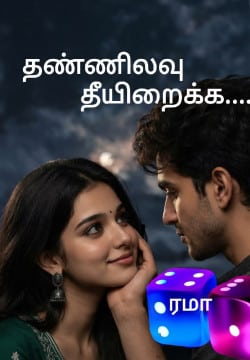 தண்ணிலவு தீயிறைக்க