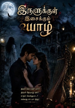 இருளுக்குள் இசைக்கும் யாழ்