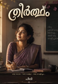 തീർത്ഥം