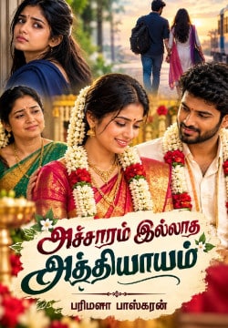 அச்சாரம் இல்லாத அத்தியாயம்