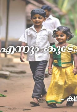 എന്നും കൂടെ
